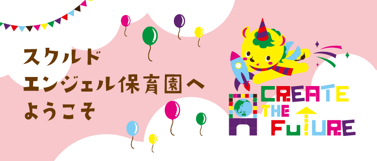 スクルドエンジェル保育園へようこそ!
